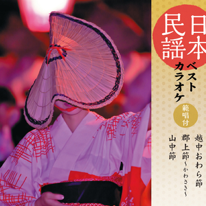 越中おわら節 (富山)