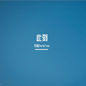 此刻（钢琴曲）