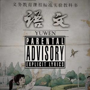 语文《免费》搞怪 Trap Type Beat.