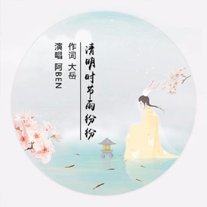 清明时节雨纷纷