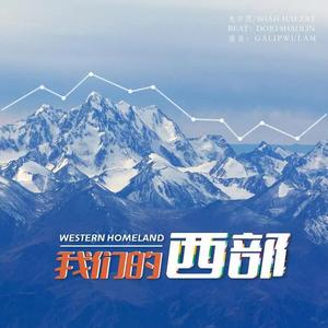 我们的西部 (Produced by Dojo Shaolin)
