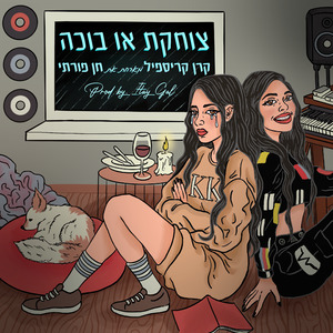 צוחקת או בוכה (Instrumental)