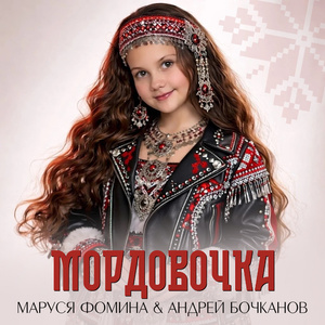 Мордовочка
