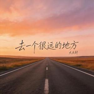 去一个很远的地方