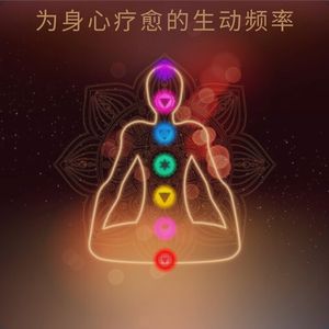为身心疗愈的生动频率