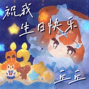 祝我生日快乐最终版