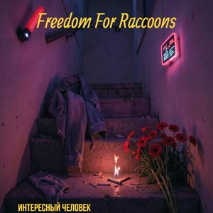 Интересный человек