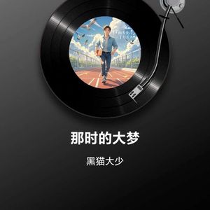 那时的大梦_黑猫大少