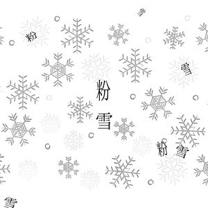 粉雪