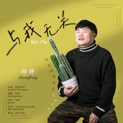 与我无关
