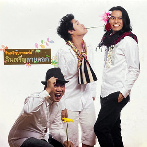 เพลงบอกรักจากหัวใจ ของผู้ชายพูดน้อย