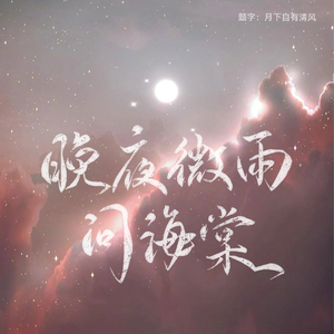 晚夜微雨问海棠