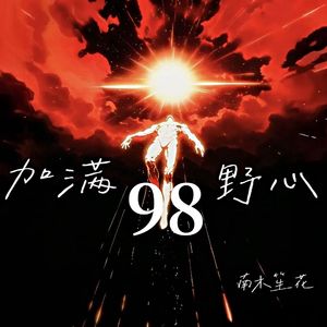 加满98野心