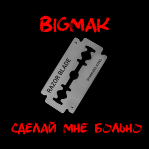 Сделай мне больно