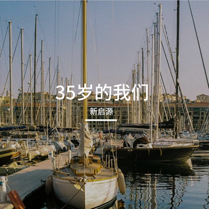 35岁的我们 伴奏
