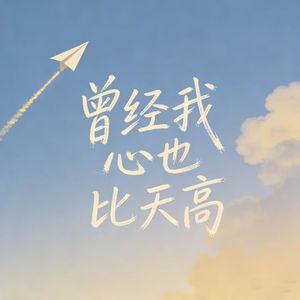 曾经我心也比天高
