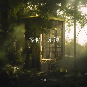 等你一分钟 (在等下一个路口)