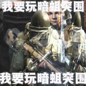 我要玩暗蛆突围