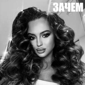 Зачем