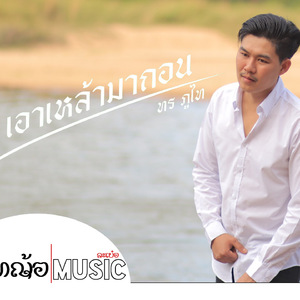 เอาเหล้ามาถอน