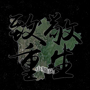 致敬重生