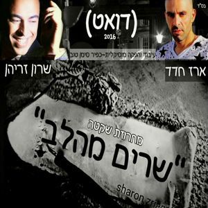 מחרוזת שרים מהלב