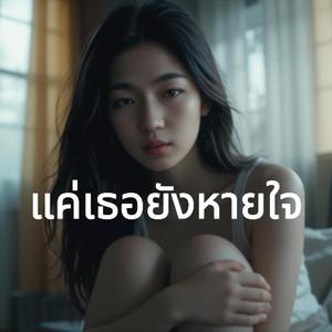 แค่เธอยังหายใจ