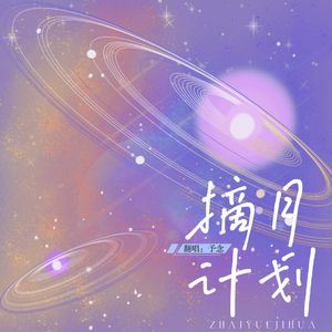 摘月计划