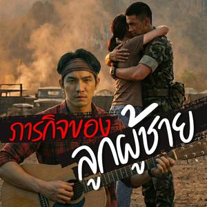 ภารกิจของลูกผู้ชาย