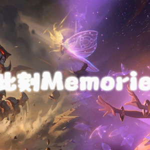 AI剑魔×佐伊 此刻Memories