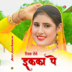 रिस्क लेवे इक्का पे