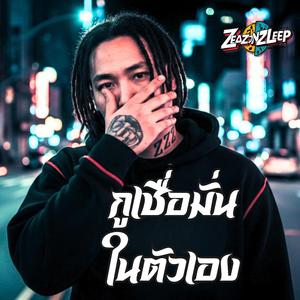 กูเลือกทางเป็นแล้ว