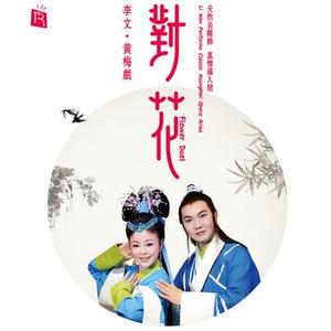 民女名叫冯素珍