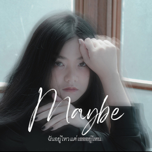 ฉันอยู่ไหวแต่เธออยู่ไหน (Maybe)