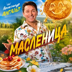 Масленица