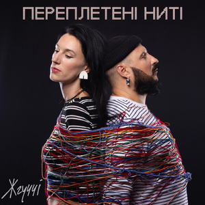 Переплетені ниті