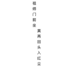 净心神咒 (赵莫 remix)