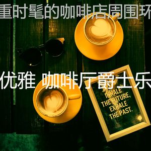 精彩休闲咖啡店环境