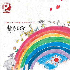 繋がれ命 (Instrmental)