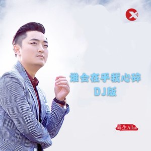 谁会在乎我心碎 (DJ沈念版)