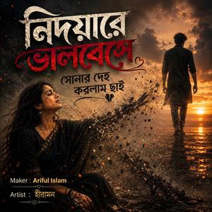 নিদয়ারে ভালবেসে সােনার দেহ করলাম ছাই