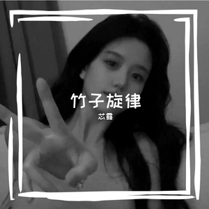 竹子旋律
