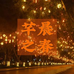 芊晨之春