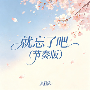 就忘了吧(节奏版)