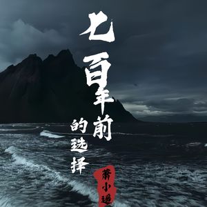 七百年前的选择-萧小遥