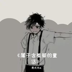 属于含羞草的童话_ 伴奏