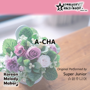 A-CHA～16和音メロディ (Short Version) [オリジナル歌手：Super Junior]