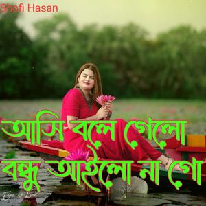 আসি বলে গেলো বন্ধু আইলো না গো