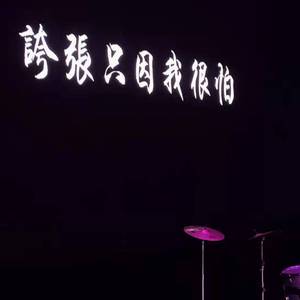 爱笑的眼睛—孙磊