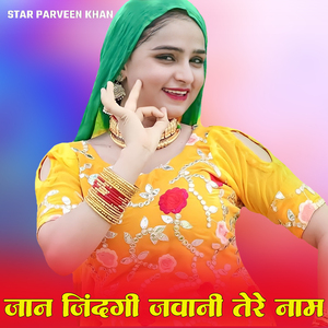 जान जिंदगी जवानी तेरे नाम